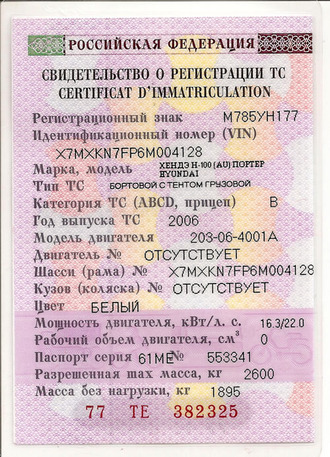 Свидетельство о регистрации транспортного средства (СОР)